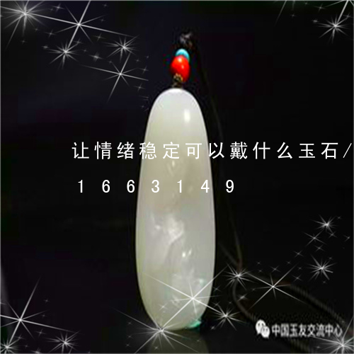 让情绪稳定可以戴什么玉石/2023031663149