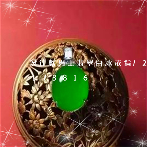 设计款男士翡翠白冰戒指/2023103173816