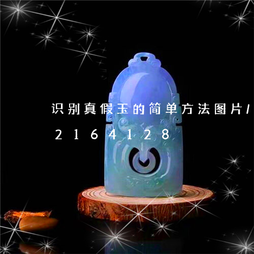 识别真假玉的简单方法图片/2023072164128