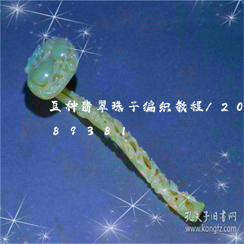 豆种翡翠珠子编织教程/2023112489381