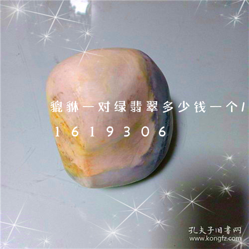 貔貅一对绿翡翠多少钱一个/2023031619306