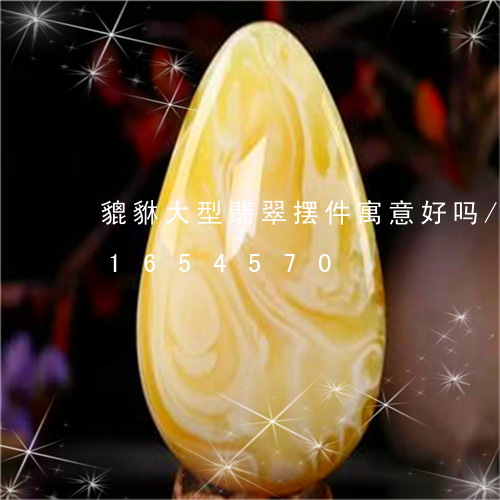 貔貅大型翡翠摆件寓意好吗/2023031654570