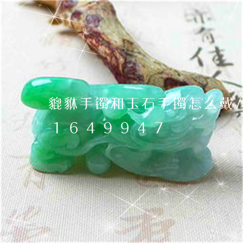 貔貅手镯和玉石手镯怎么戴/2023031649947