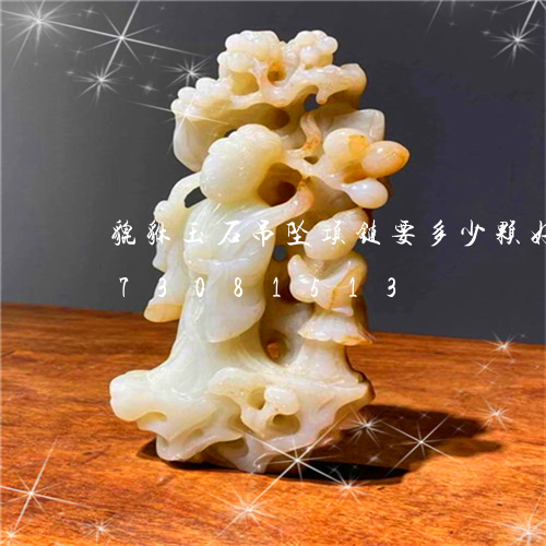 貔貅玉石吊坠项链要多少颗好/2023073081513