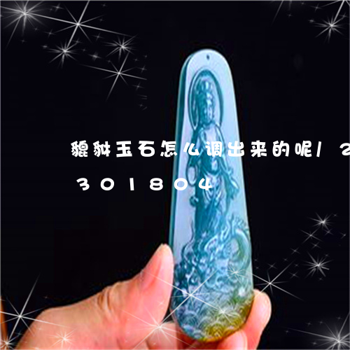 貔貅玉石怎么调出来的呢/2023072301804