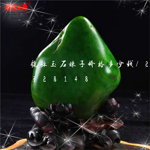 貔貅玉石珠子价格多少钱/2023072328148