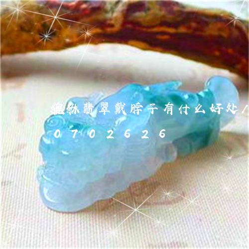 貔貅翡翠戴脖子有什么好处/2023110702626