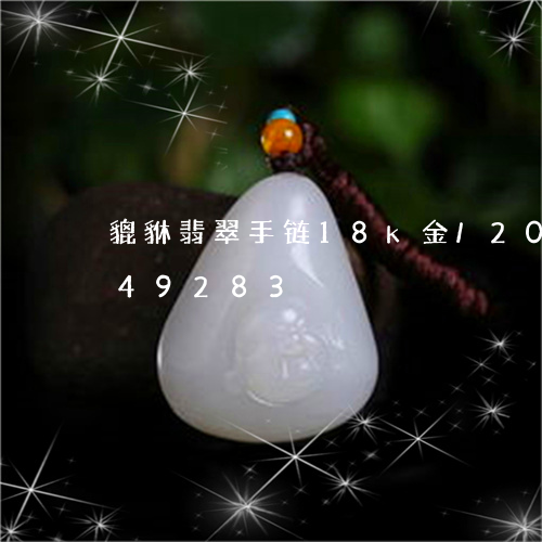 貔貅翡翠手链18k金/2023120649283