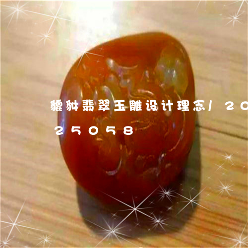 貔貅翡翠玉雕设计理念/2023112425058