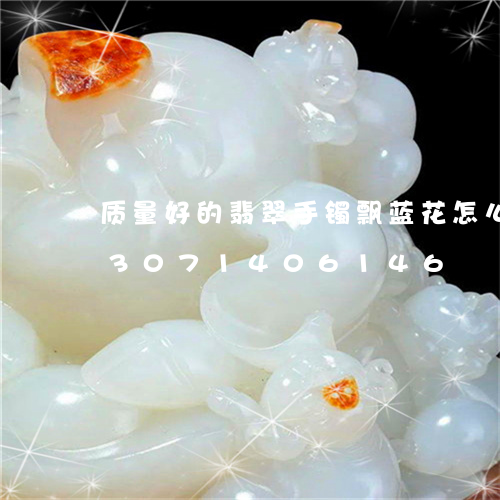 质量好的翡翠手镯飘蓝花怎么处理/2023071406146