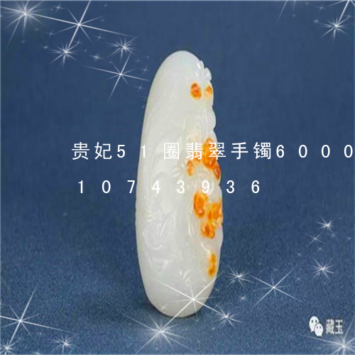 贵妃51圈翡翠手镯6000/2023110743936