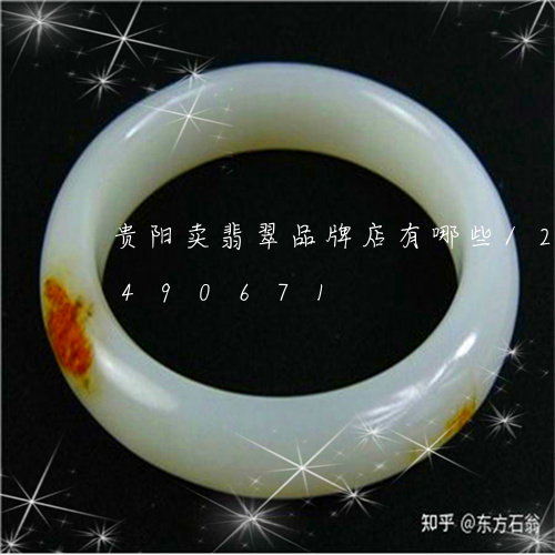 贵阳卖翡翠品牌店有哪些/2023072490671