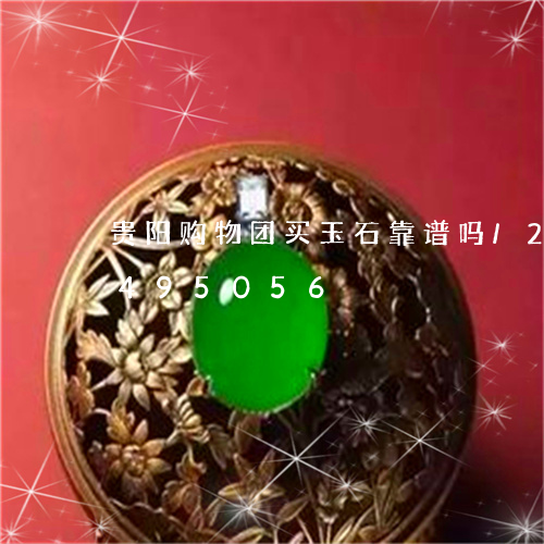 贵阳购物团买玉石靠谱吗/2023072495056