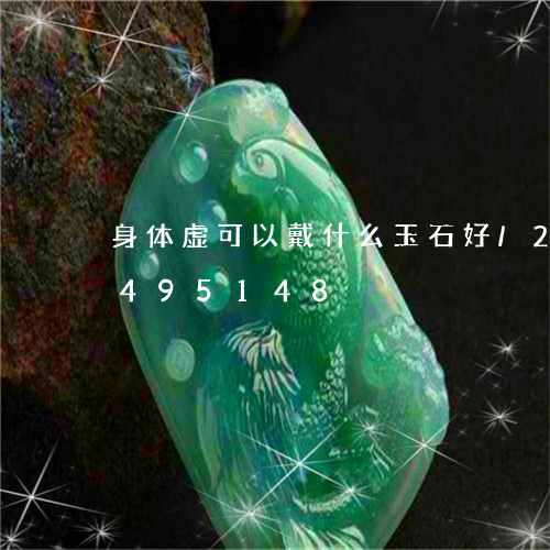 身体虚可以戴什么玉石好/2023072495148