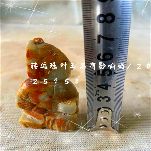 转运珠对玉石有影响吗/2023112425958