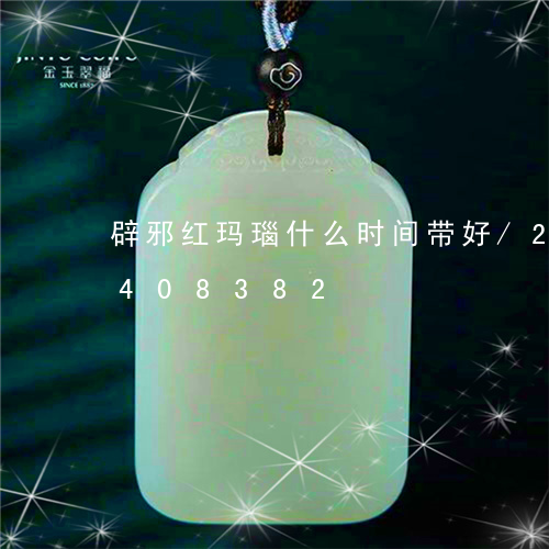 辟邪红玛瑙什么时间带好/2023072408382