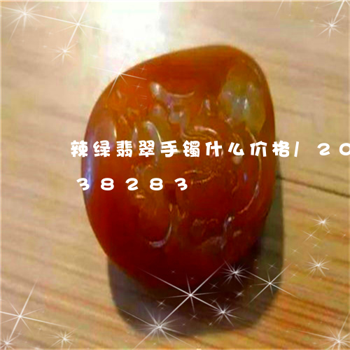 辣绿翡翠手镯什么价格/2023120738283