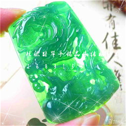辣绿翡翠手镯晶体结构分类/2023031683153