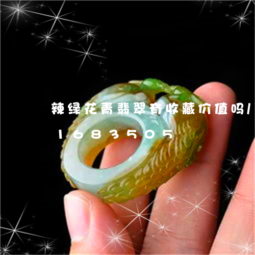 辣绿花青翡翠有收藏价值吗/2023031683505