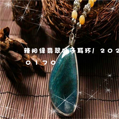 辣阳绿翡翠叶子耳环/2023102640170