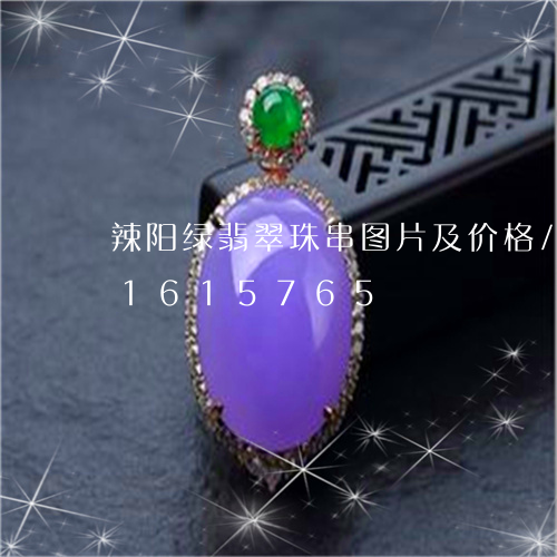 辣阳绿翡翠珠串图片及价格/2023031615765