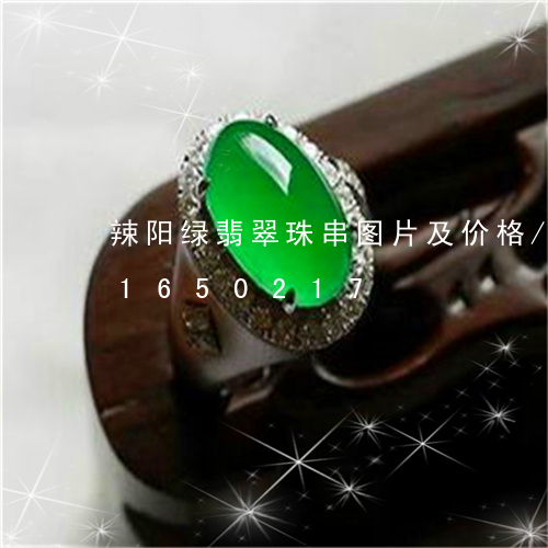 辣阳绿翡翠珠串图片及价格/2023031650217