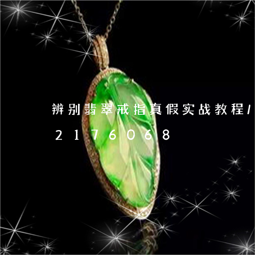 辨别翡翠戒指真假实战教程/2023072176068