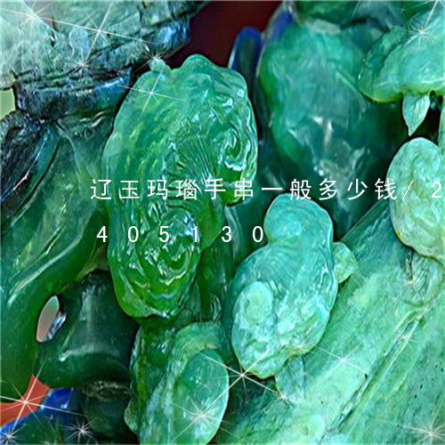 辽玉玛瑙手串一般多少钱/2023072405130