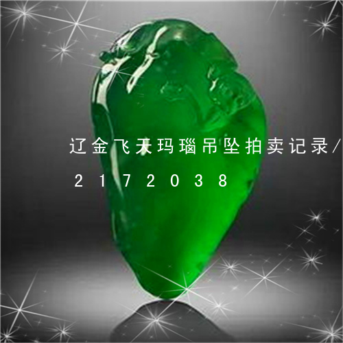 辽金飞天玛瑙吊坠拍卖记录/2023072172038