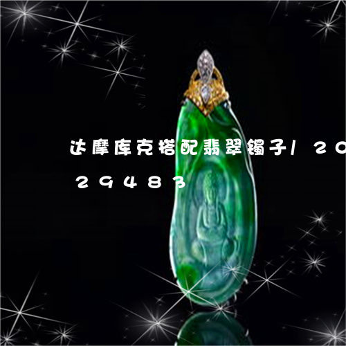 达摩库克搭配翡翠镯子/2023112429483