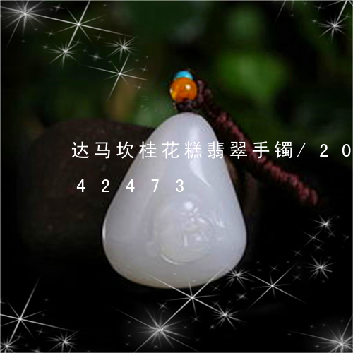 达马坎桂花糕翡翠手镯/2023112442473