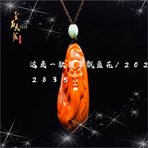 这是一款翡翠飘蓝花/2023120572835