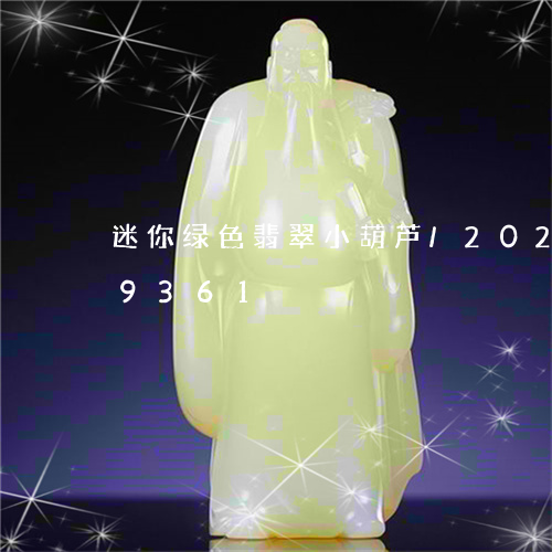 迷你绿色翡翠小葫芦/2023120349361