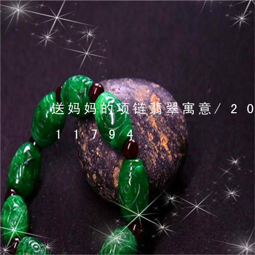 送妈妈的项链翡翠寓意/2023112411794