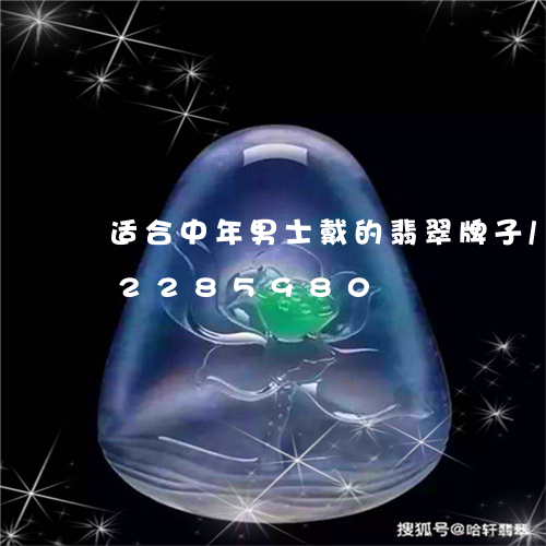 适合中年男士戴的翡翠牌子/2023072285980