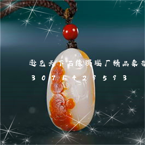 逊克天下石缘玛瑙厂精品象棋价格/2023071429593