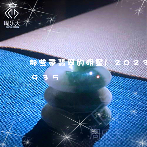 那些带翡翠的明星/2023102471935