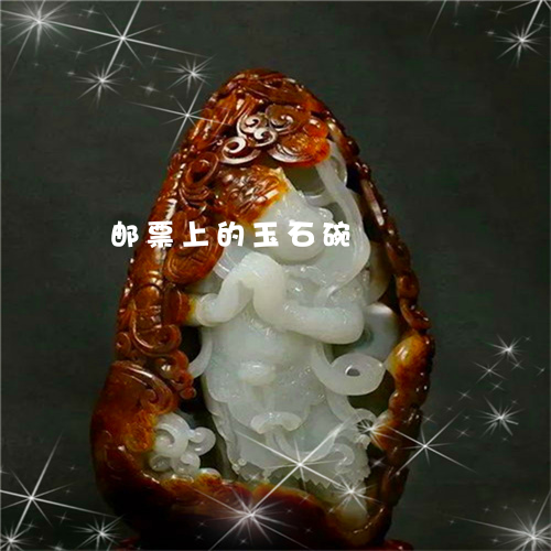 邮票上的玉石碗