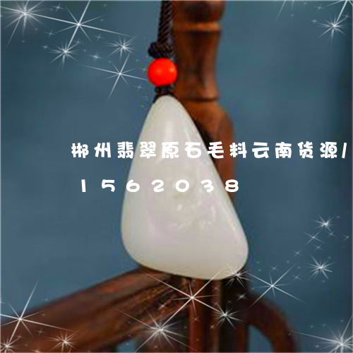 郴州翡翠原石毛料云南货源/2023031562038