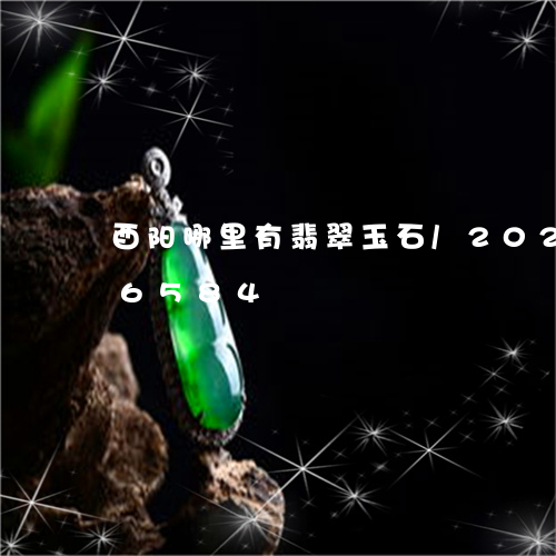 酉阳哪里有翡翠玉石/2023042816584