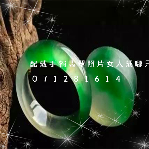 配戴手镯翡翠照片女人戴哪只手/2023071281614