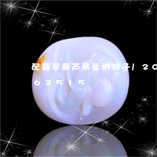 配翡翠葫芦吊坠的链子/2023112462515