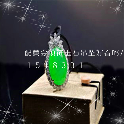 配黄金项链玉石吊坠好看吗/2023031518331