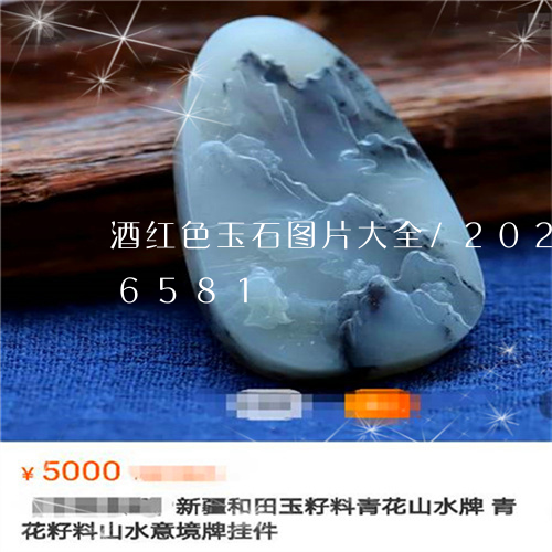 酒红色玉石图片大全/2023042846581