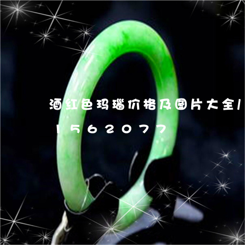 酒红色玛瑙价格及图片大全/2023031562077