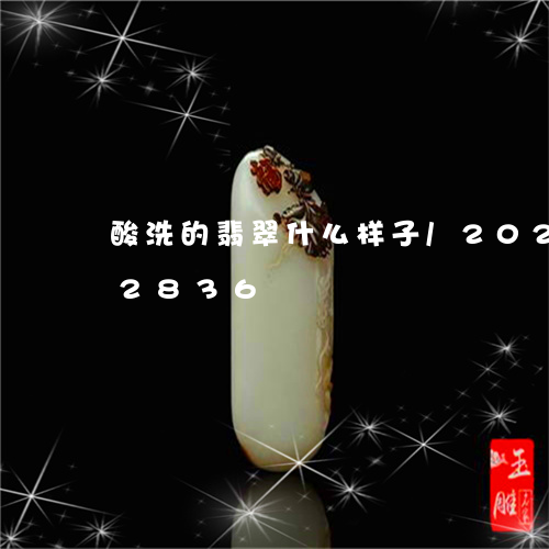 酸洗的翡翠什么样子/2023042882836