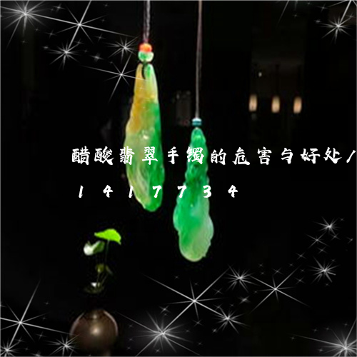 醋酸翡翠手镯的危害与好处/2023031417734