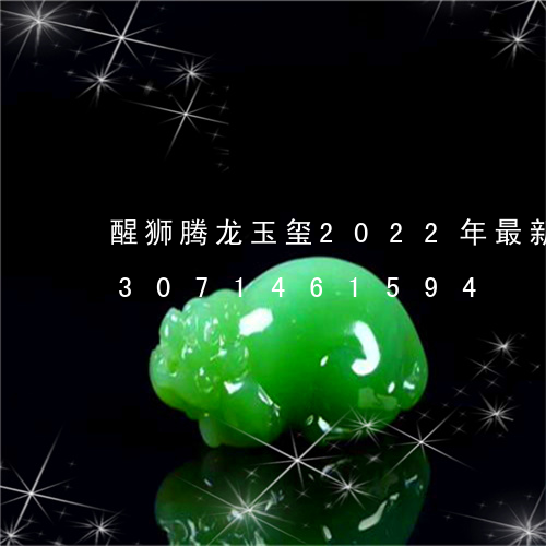 醒狮腾龙玉玺2022年最新价格/2023071461594