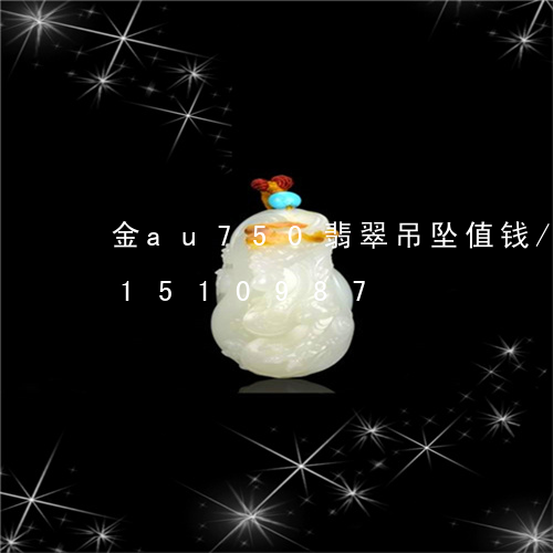 金au750翡翠吊坠值钱/2023031510987