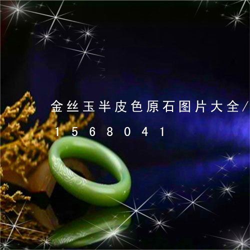 金丝玉半皮色原石图片大全/2023031568041